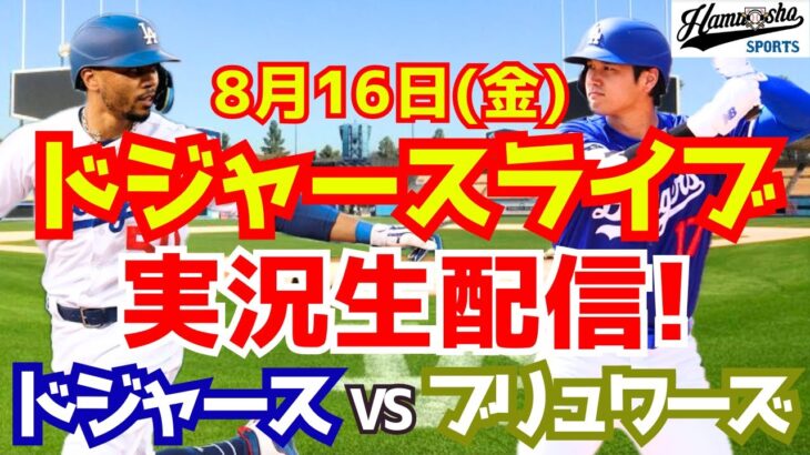 【大谷翔平】【ドジャース】ドジャース対ブリュワーズ 8/16 【野球実況】