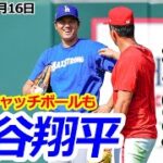 【大谷翔平8月16日現地速報】ヌートバーと久々の再会！ 試合前のキャッチボールも