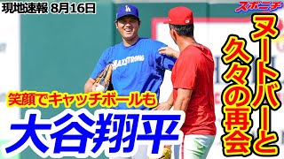 【大谷翔平8月16日現地速報】ヌートバーと久々の再会！ 試合前のキャッチボールも