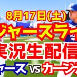 【大谷翔平】【ドジャース】ドジャース対カージナルス 8/17 【野球実況】