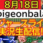 8月18日 LIVE : 大谷翔平 [ドジャース vs カージナルス]