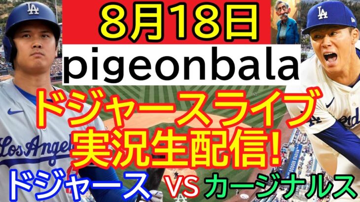 8月18日 LIVE : 大谷翔平 [ドジャース vs カージナルス]