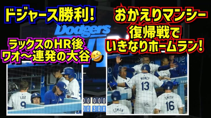 大興奮‼️ラックスのホームランにワオ〜！が止まらない大谷🤣マンシー復帰戦でホームラン🤩 【現地映像】8/19vsマリナーズShoheiOhtani Dodgers