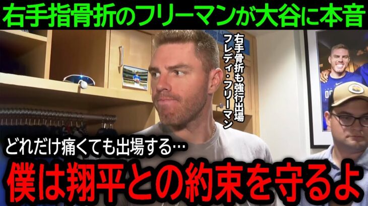 【大谷翔平】「翔平との約束を守るよ…」米メディアも驚愕！右手指骨折でも強行出場するフリーマンが大谷に語った驚きの本音とは？【8月20日海外の反応】