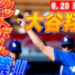 【大谷翔平8月20日現地速報】試合前キャッチボール！第1打席は左前打で21試合ぶり初回安打