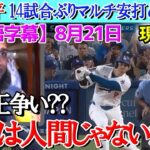 【8月21日現地実況】マルチ安打＆38盗の大谷にマーセル・オズナが本音「翔平はロボットだよ。」試合後の分析【海外の反応】