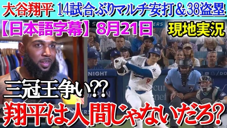 【8月21日現地実況】マルチ安打＆38盗の大谷にマーセル・オズナが本音「翔平はロボットだよ。」試合後の分析【海外の反応】