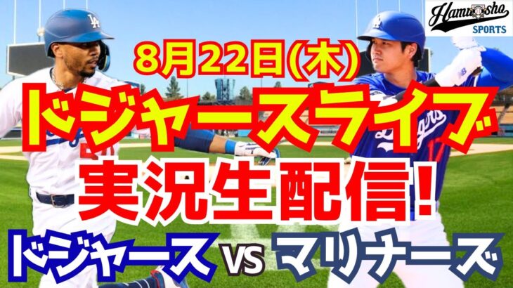 【大谷翔平】【ドジャース】ドジャース対マリナーズ 8/22 【野球実況】