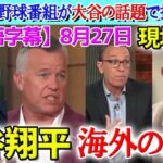 【8月27日現地実況】全ての米野球番組が大谷の話題で持ち切りの事態に…！ジェイク・ピービー「間違いなく世界最高の選手だ。」【海外の反応】