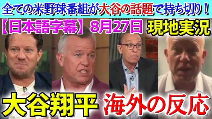 【8月27日現地実況】全ての米野球番組が大谷の話題で持ち切りの事態に…！ジェイク・ピービー「間違いなく世界最高の選手だ。」【海外の反応】