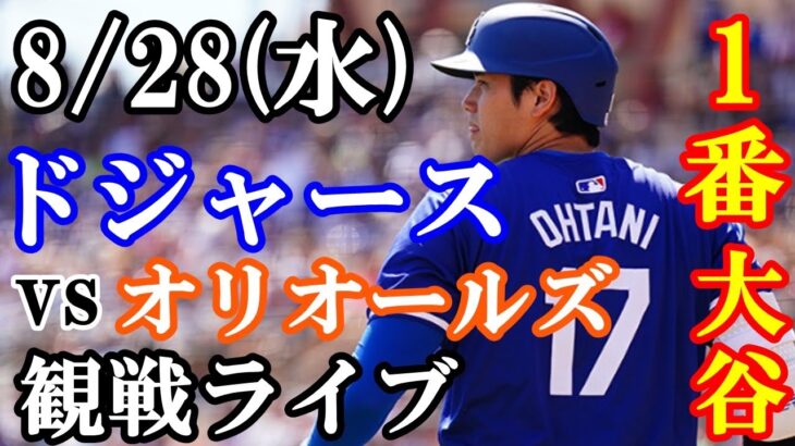 【大谷翔平】出場！8/28(水曜日)ドジャース  VS オリオールズ  観戦ライブ  #大谷翔平 #山本由伸  #ライブ配信