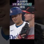 【8/28本日の大谷翔平】3年連続150安打達成！フラハティに悪夢が….ドジャースVSオリオールズ