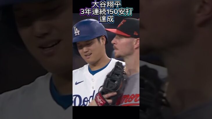 【8/28本日の大谷翔平】3年連続150安打達成！フラハティに悪夢が….ドジャースVSオリオールズ