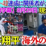 【8月29日現地実況】大谷翔平&デコピンの無双劇に関係者大興奮！フラハティ「翔平は真のスーパースター。唯一無二だ。」試合後の分析【海外の反応】【なんJ反応】【2ch反応まとめ】