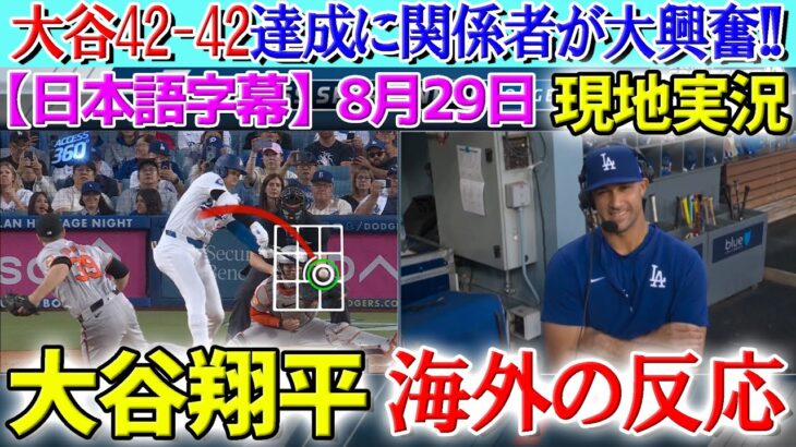 【8月29日現地実況】大谷翔平&デコピンの無双劇に関係者大興奮！フラハティ「翔平は真のスーパースター。唯一無二だ。」試合後の分析【海外の反応】【なんJ反応】【2ch反応まとめ】