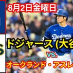 【大谷翔平】ロサンゼルス・ドジャース対オークランド・アスレチックス、ライブ【8月2日金曜日】MLB The Show 24