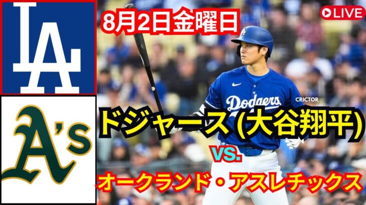 【大谷翔平】ロサンゼルス・ドジャース対オークランド・アスレチックス、ライブ【8月2日金曜日】MLB The Show 24