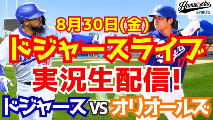 【大谷翔平】【ドジャース】ドジャース対オリオールズ 8/30 【野球実況】