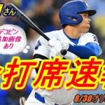 【大谷翔平】8月30日（日本時間）vsオリオールズ戦　“全打席全投球”をご覧ください♪『デコピン始球式の現地追加映像あり！』