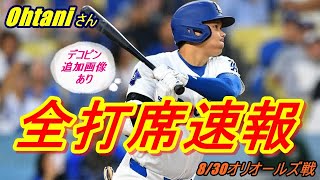 【大谷翔平】8月30日（日本時間）vsオリオールズ戦　“全打席全投球”をご覧ください♪『デコピン始球式の現地追加映像あり！』