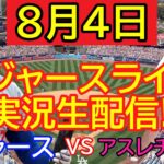 8月4日ドジャースLIVE : 大谷翔平 [ドジャース vs アスレチックス]  MLB 2024