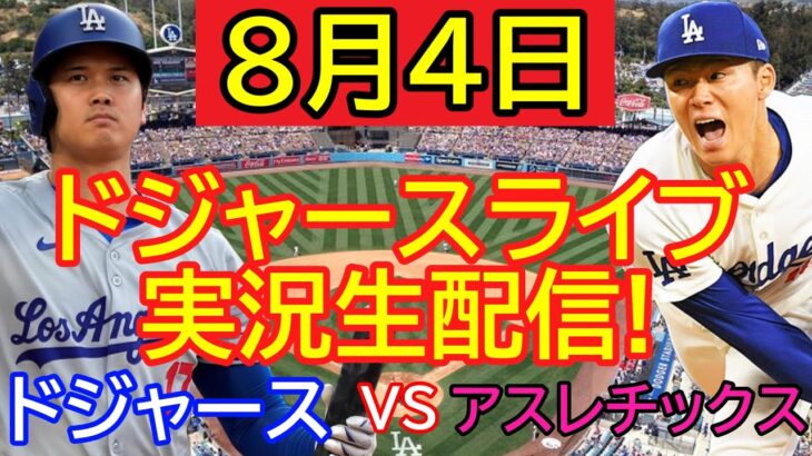 8月4日ドジャースLIVE : 大谷翔平 [ドジャース vs アスレチックス]  MLB 2024