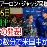 【速報】アーロン・ジャッジ呆然！大谷翔平が8月5日にまさかの発表！ほんの数分で米国中が騒然！ついにヤンキースの違法行為が暴露…米国中は正式にボイコット！