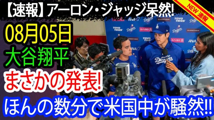 【速報】アーロン・ジャッジ呆然！大谷翔平が8月5日にまさかの発表！ほんの数分で米国中が騒然！ついにヤンキースの違法行為が暴露…米国中は正式にボイコット！