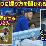 色々気になる‼️カーショウと大谷🤩ヘイワードとロザリオ🤣大谷とボーム😍 【現地映像】8/5vsフィリーズShoheiOhtani Dodgers