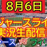 8月6日 LIVE : 大谷翔平 [ロサンゼルス ドジャース vs フィラデルフィア フィリーズ]  MLB 2024