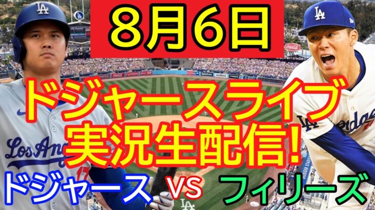 8月6日 LIVE : 大谷翔平 [ロサンゼルス ドジャース vs フィラデルフィア フィリーズ]  MLB 2024