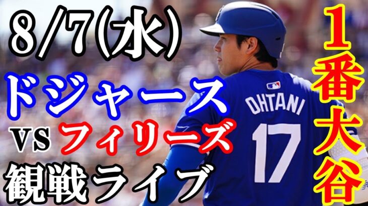 8/7(水曜日)【大谷翔平】出場！ドジャース  VS フィリーズ  観戦ライブ  #大谷翔平 #山本由伸  #ライブ配信