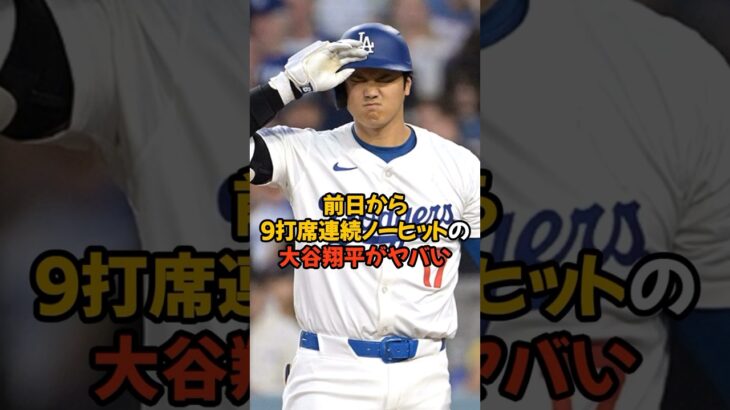 まさかの9打席連続ノーヒットとなった大谷翔平がヤバい…