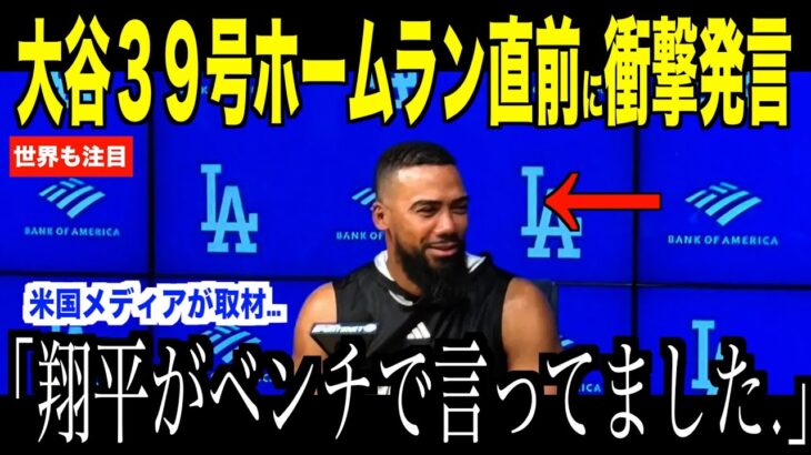 大谷翔平３9号ホームラン直前に語った内容にヘルナンデスが驚いた理由…カージナルス戦で４０-４０に王手【海外の反応 MLBメジャー 野球】