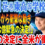 【速報】大谷の母校・花巻東の監督が絶句！大谷翔平選手の衝撃の行動「98億円の支援緊急決定！」驚きの決定に日本中が衝撃!!