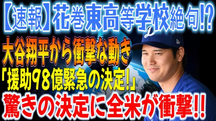 【速報】大谷の母校・花巻東の監督が絶句！大谷翔平選手の衝撃の行動「98億円の支援緊急決定！」驚きの決定に日本中が衝撃!!