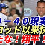 大谷翔平 ３２本塁打＆２８盗塁！A・ロッドに続く２６ぶり、２人目の快挙！メジャ－史上初５０本塁打・４０盗塁行けるぞ！ロバーツ監督、トライネン、グラスノ―試合後会見！指揮官投手起用に地元放送局マジギレ！