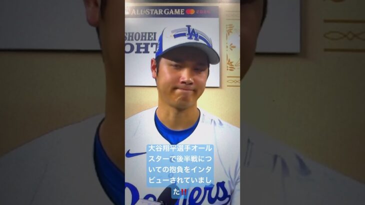 大谷翔平選手オールスターで後半戦についての抱負をインタビューされていました‼️All Star interview for Ohtani for second half season of games