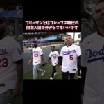 フリーマン仲良し同期のヘイワードがDFAに… #ドジャース #メジャーリーガー #大谷翔平  #野球 #メジャーリーグ #フリーマン