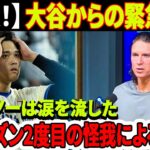 【速報！】大谷翔平の衝撃反応…緊急電話でグラスノー涙！悪夢が再び襲いかかってきた！DGのエースが再び右肘の腱炎のため、今シーズン2度目の離脱を余儀なく！