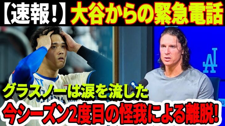 【速報！】大谷翔平の衝撃反応…緊急電話でグラスノー涙！悪夢が再び襲いかかってきた！DGのエースが再び右肘の腱炎のため、今シーズン2度目の離脱を余儀なく！