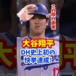 【海外の反応】大谷翔平、DH史上初の快挙達成！やっぱり翔平はスゴい！ #shorts #大谷翔平 #shoheiohtani #海外の反応 #ドジャース