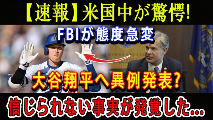 【速報】米国中が驚愕 ! FBIが態度急変….大谷翔平へ異例発表 ? 信じられない事実が発覚した…米野球界に激震が走っている !