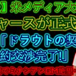 【速報】米メディア大騒ぎ!!ドジャースが正式発表「トラウトとの契約交渉完了!!!」 翔平と一緒に野球がしたい…エンゼルス崩壊でミナシアンGM絶望…