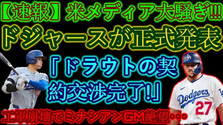 【速報】米メディア大騒ぎ!!ドジャースが正式発表「トラウトとの契約交渉完了!!!」 翔平と一緒に野球がしたい…エンゼルス崩壊でミナシアンGM絶望…