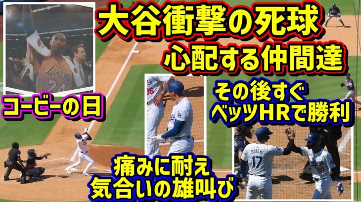 衝撃‼️大谷手首に死球でスタジアム騒然😨即ベッツHRで勝利！コービー追悼の日【現地映像】8/25vs ShoheiOhtani Dodgers