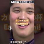 大谷翔平選手になる練習　食事編　How To Be Shouhei Ohtani