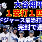 ドジャース 最恐打線復活💪 ストーン好投で連勝‼️ 大谷翔平１安打１四球‼️ フリーマン骨折判明も出場 バーンズ骨折でIL入り エドマン&マンシー復帰‼️ 今週中にテイラー復帰で枠問題どうなる⁉️