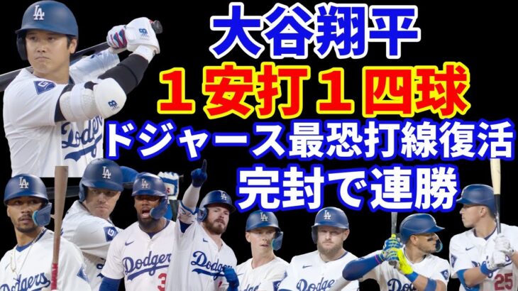 ドジャース 最恐打線復活💪 ストーン好投で連勝‼️ 大谷翔平１安打１四球‼️ フリーマン骨折判明も出場 バーンズ骨折でIL入り エドマン&マンシー復帰‼️ 今週中にテイラー復帰で枠問題どうなる⁉️