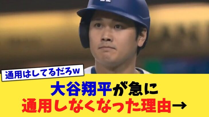 大谷翔平が急に通用しなくなった理由→【なんJ プロ野球反応集】【2chスレ】【5chスレ】